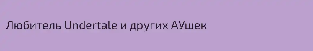 Любитель Undertale и других АУшек
